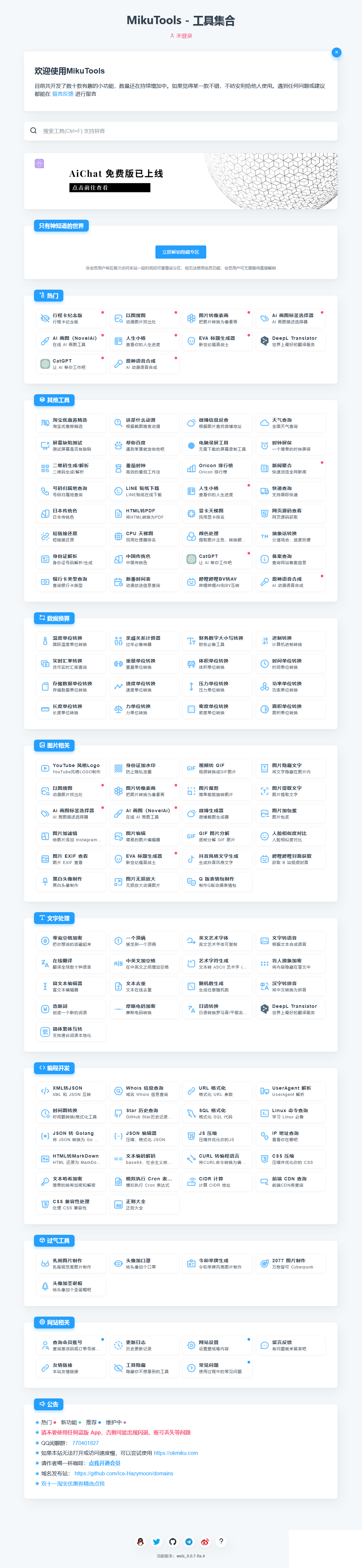 MikuTools轻量在线工具系统源码,含几十款工具
