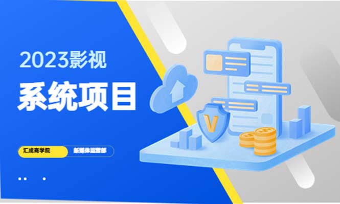 影视系统项目+后台一键采集，招募代理，卖会员卡密 卖多少赚多少