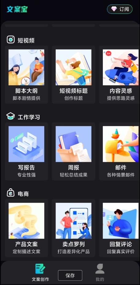 文案宝 快速的生成文案 好用的文案创作软件