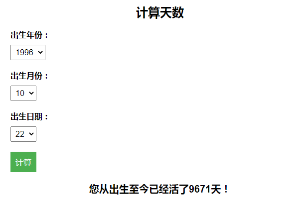 计算出生至今活了多少天引流HTML页面