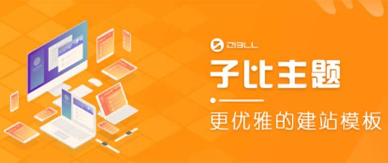 外面收费500多开心版zibll子比主题v6.4.1 WordPress主题(教程+源码)