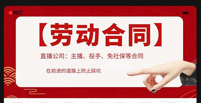 直播公司必备的合同:涉及入职考试、竞业协议、免买保险协议、肖像权使用等