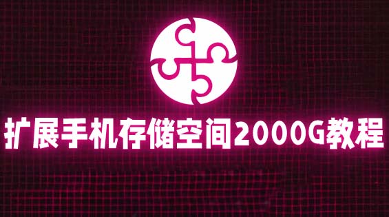 通过挂载阿里云盘,把手机存储空间扩展到2000G【详细教程】