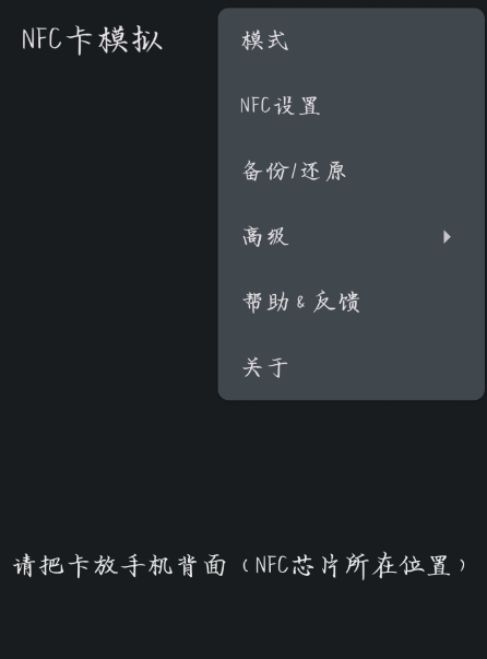 NFC卡模拟 可模拟各类门禁卡、电梯卡、部分公司(工厂)工卡或饭卡、部分学校饭卡