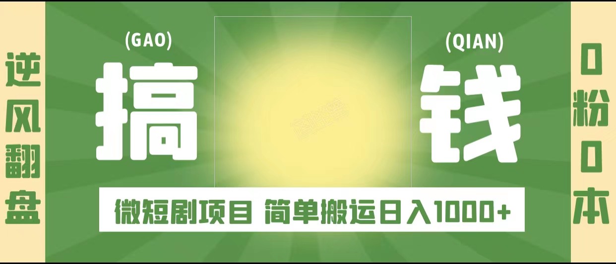 逆风翻盘之微短剧项目，0粉0成本可做 简单搬运日入1000+-颜夕资源网-第17张图片