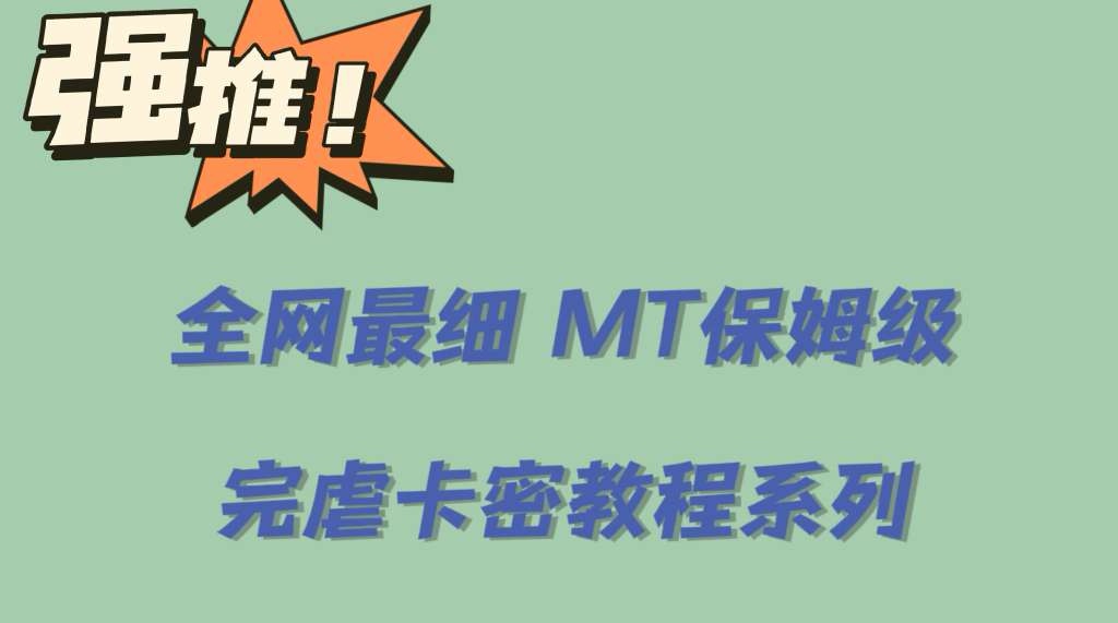 全网最细0基础MT保姆级完虐卡密教程系列,菜鸡小白从去卡密入门到大佬