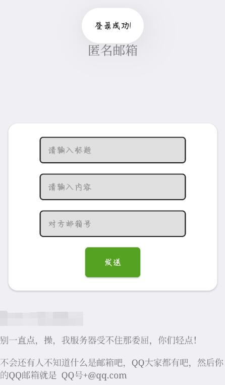 使用匿名的方式向别人发送匿名邮件,软件有点简洁,耗时2个小时弄出来的,为了防止有人一直用接口,我就加了用户登录