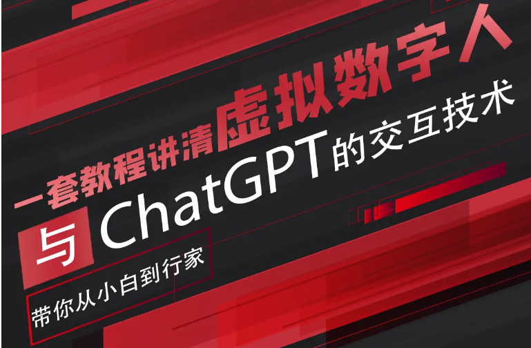 超写实数字虚拟人与ChatGPT实时交互训练营,带你从小白到行家