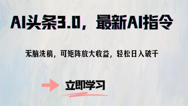 AI头条3.0最新AI指令,无需动脑,可通过矩阵放大收益,轻松实现每日破千的收入-颜夕资源网-第19张图片 AI头条3.0最新AI指令,无需动脑,可通过矩阵放大收益,轻松实现每日破千的收入-颜夕资源网-第19张图片