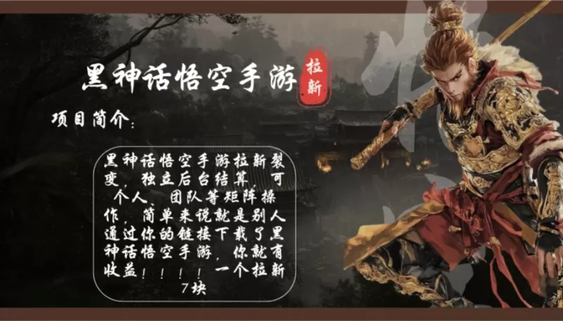 黑神话悟空手游拉新,轻松日入1k+!单个拉新7块,市场空白-颜夕资源网-第19张图片 黑神话悟空手游拉新,轻松日入1k+!单个拉新7块,市场空白-颜夕资源网-第19张图片