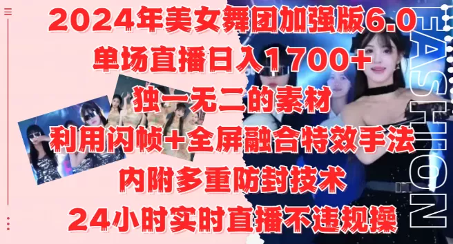 2024美女舞团加强版6.0,单场直播变现1700+,独特素材+闪帧全屏特效,安全防封技术,24小时直播无忧,适合工作室与自媒体小白!-颜夕资源网-第19张图片 2024美女舞团加强版6.0,单场直播变现1700+,独特素材+闪帧全屏特效,安全防封技术,24小时直播无忧,适合工作室与自媒体小白!-颜夕资源网-第19张图片
