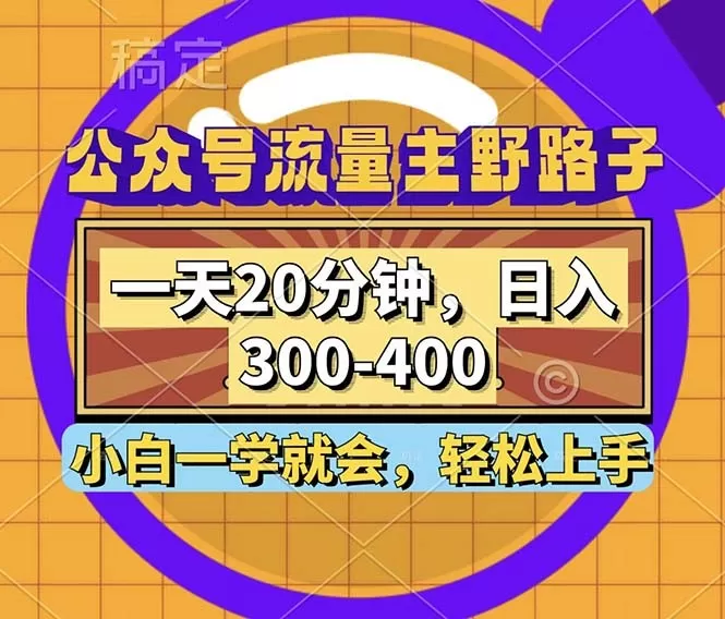 公众号流量主有一种野路子玩法,只需每天投入20分钟的时间,就能实现每日300到400元的收入-颜夕资源网-第19张图片 公众号流量主有一种野路子玩法,只需每天投入20分钟的时间,就能实现每日300到400元的收入-颜夕资源网-第19张图片