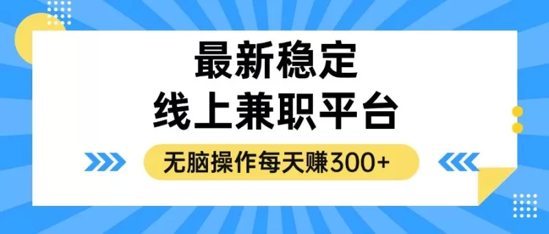 揭秘稳定的线上兼职平台,无脑操作每天赚300+-颜夕资源网-第19张图片 揭秘稳定的线上兼职平台,无脑操作每天赚300+-颜夕资源网-第19张图片