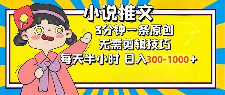 小说推文6.0,简单易上手,每3分钟创作一个原创作品,每天半小时,轻松获得300-1000元的收入,而且可通过矩阵放大收益,实现收入翻倍。-颜夕资源网-第19张图片 小说推文6.0,简单易上手,每3分钟创作一个原创作品,每天半小时,轻松获得300-1000元的收入,而且可通过矩阵放大收益,实现收入翻倍。-颜夕资源网-第19张图片
