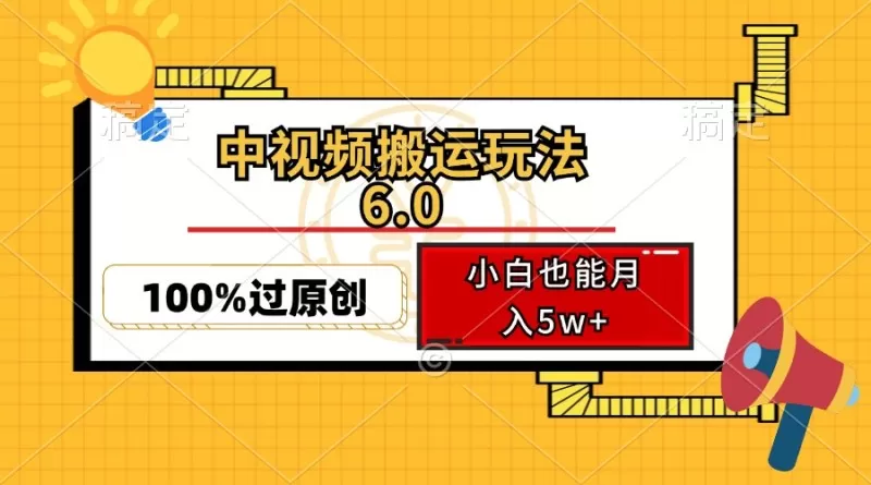 中视频搬运玩法6.0,利用软件双重去重,100%过原创,多平台一键分发,小白也能月入5w+-颜夕资源网-第19张图片 中视频搬运玩法6.0,利用软件双重去重,100%过原创,多平台一键分发,小白也能月入5w+-颜夕资源网-第19张图片