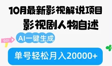 10月份最新影视解说项目,影视剧人物自述,AI一键生成 单号轻松月入20000+-颜夕资源网-第19张图片 10月份最新影视解说项目,影视剧人物自述,AI一键生成 单号轻松月入20000+-颜夕资源网-第19张图片