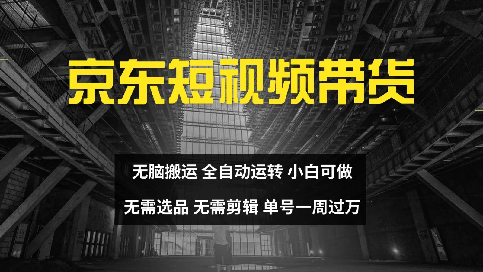 京东短视频达人带货,无脑搬运,无需选品,矩阵操作,单号一周过万-颜夕资源网-第19张图片 京东短视频达人带货,无脑搬运,无需选品,矩阵操作,单号一周过万-颜夕资源网-第19张图片