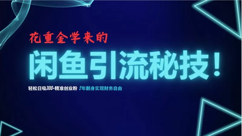闲鱼引流秘技!轻松日吸300+精准创业粉,每天躺赚5000+-颜夕资源网-第19张图片 闲鱼引流秘技!轻松日吸300+精准创业粉,每天躺赚5000+-颜夕资源网-第19张图片