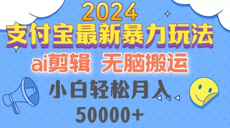 2024支付宝最新暴力玩法,AI剪辑,无脑搬运,小白轻松月入50000+-颜夕资源网-第19张图片 2024支付宝最新暴力玩法,AI剪辑,无脑搬运,小白轻松月入50000+-颜夕资源网-第19张图片