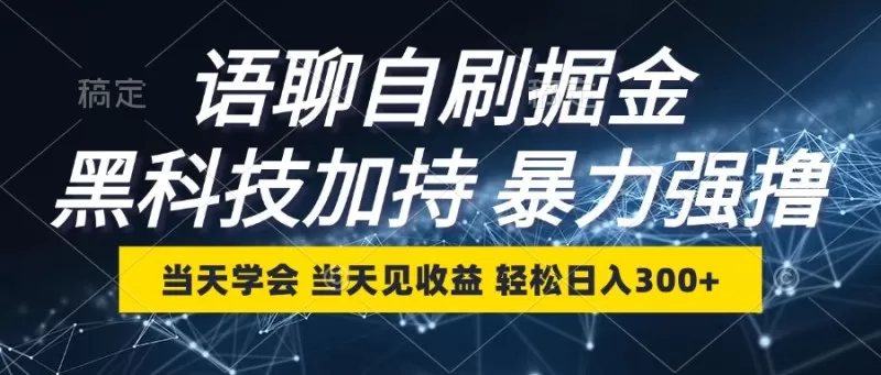 最新语聊自刷掘金，当天学会，当天见收益，轻松日入300+-颜夕资源网-第19张图片