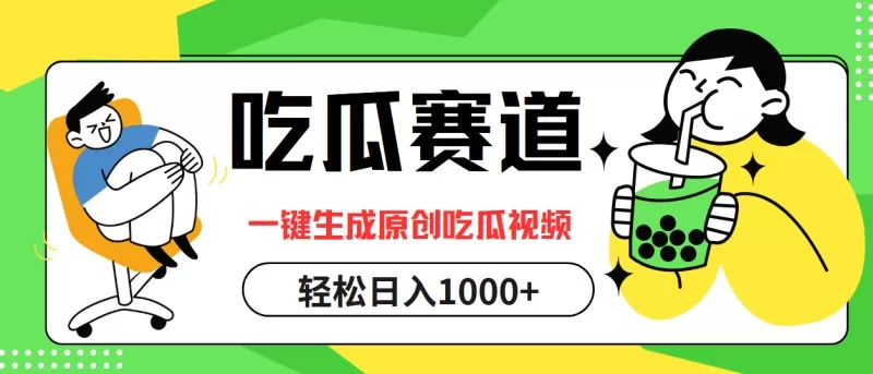 通过吃瓜赛道，利用一键生成原创视频，结合多种变现方式，轻松实现每天1000元以上的收入-颜夕资源网-第19张图片