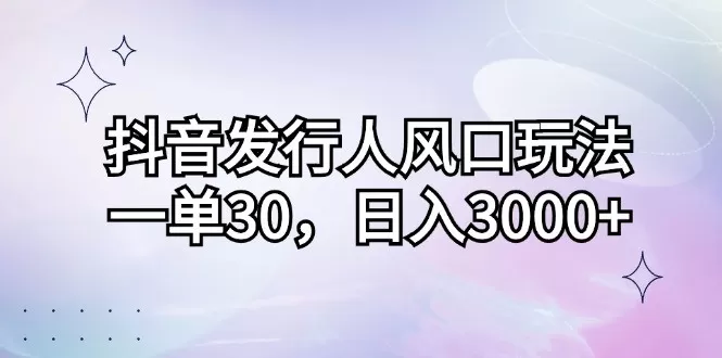 抖音发行人风口玩法,每个订单价格为30元,每天能够实现3000元以上的收入-颜夕资源网-第19张图片 抖音发行人风口玩法,每个订单价格为30元,每天能够实现3000元以上的收入-颜夕资源网-第19张图片