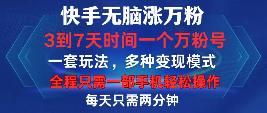 快手无脑涨万粉,3到7天时间一个万粉号,全程一部手机轻松操作,每天只需两分钟,变现超轻松-颜夕资源网-第19张图片 快手无脑涨万粉,3到7天时间一个万粉号,全程一部手机轻松操作,每天只需两分钟,变现超轻松-颜夕资源网-第19张图片