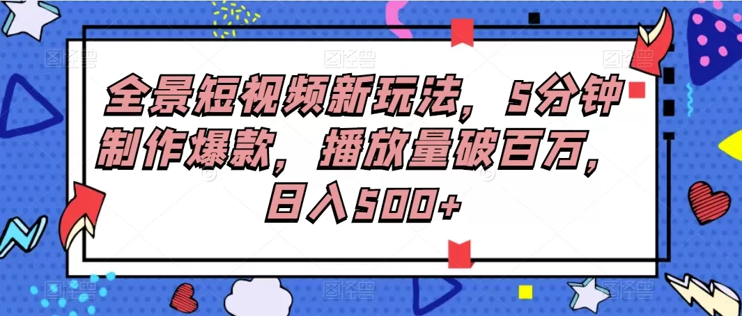 全景短视频新玩法,5分钟制作爆款,播放量破百万,日入500+-颜夕资源网-第19张图片 全景短视频新玩法,5分钟制作爆款,播放量破百万,日入500+-颜夕资源网-第19张图片