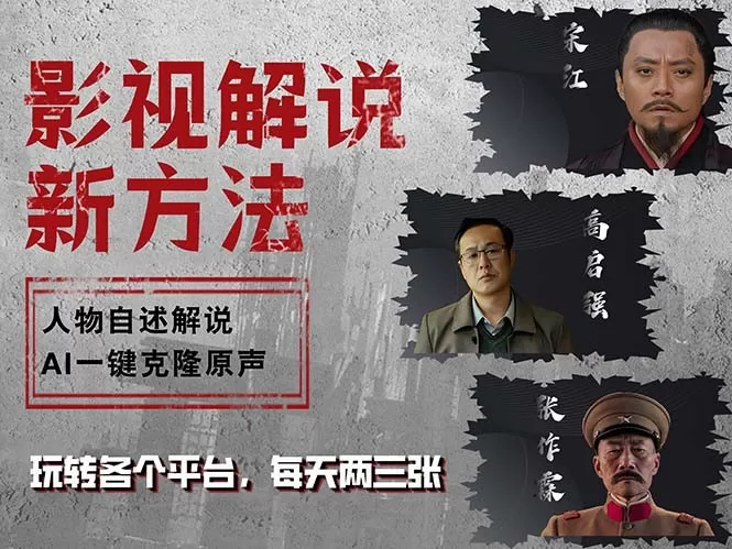最新影视解说玩法,影视剧人物自述,AI一键克隆生成,无需写文案 各个平台流量通吃,每天轻松两三张-颜夕资源网-第19张图片 最新影视解说玩法,影视剧人物自述,AI一键克隆生成,无需写文案 各个平台流量通吃,每天轻松两三张-颜夕资源网-第19张图片