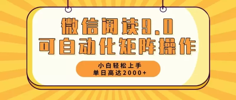新手小白:微信阅读9.0,5分钟一天,轻松赚取2000元以上-颜夕资源网-第19张图片 新手小白:微信阅读9.0,5分钟一天,轻松赚取2000元以上-颜夕资源网-第19张图片