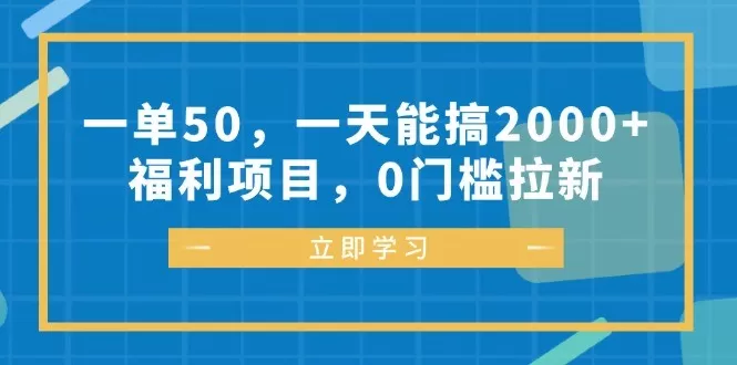 每完成一单可以赚取50元,每天能轻松达到2000元以上的收入、福利丰厚,参与项目无需任何门槛-颜夕资源网-第19张图片 每完成一单可以赚取50元,每天能轻松达到2000元以上的收入、福利丰厚,参与项目无需任何门槛-颜夕资源网-第19张图片