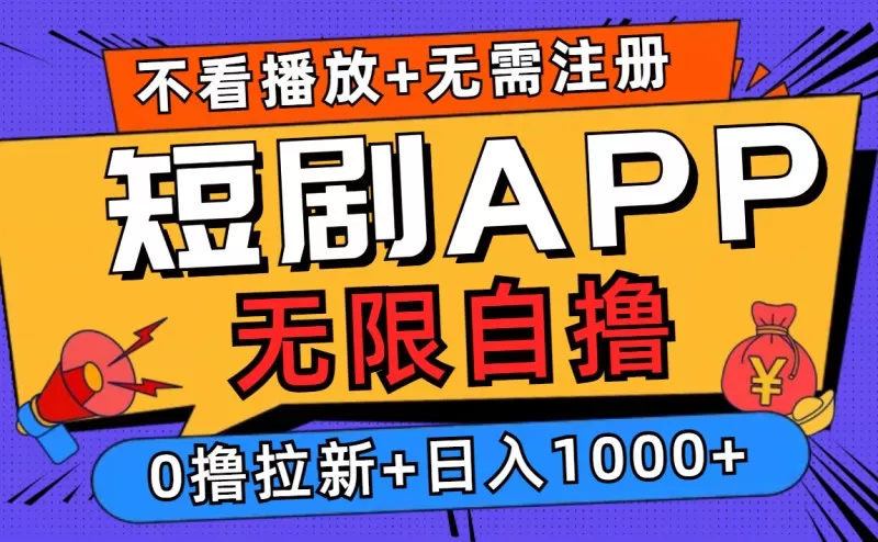 短剧app无限自撸,不看播放不用注册,0撸拉新日入1000+-颜夕资源网-第19张图片 短剧app无限自撸,不看播放不用注册,0撸拉新日入1000+-颜夕资源网-第19张图片