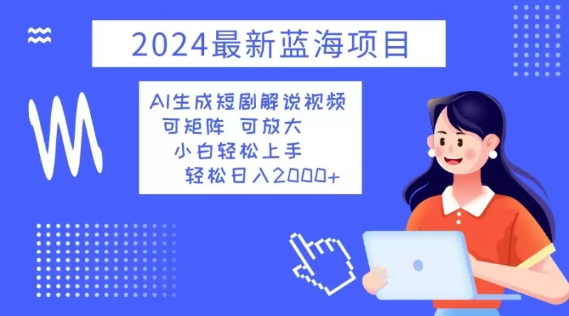 2024最新蓝海项目 AI生成短剧解说视频 小白轻松上手 日入2000+-颜夕资源网-第19张图片 2024最新蓝海项目 AI生成短剧解说视频 小白轻松上手 日入2000+-颜夕资源网-第19张图片