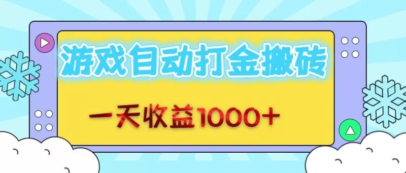 每日轻松赚取1000+金币,老式游戏自动完成任务-颜夕资源网-第19张图片 每日轻松赚取1000+金币,老式游戏自动完成任务-颜夕资源网-第19张图片