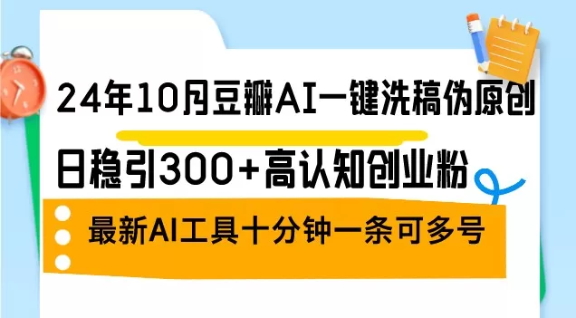 2024年10月,豆瓣推出了一款AI一键洗稿伪原创工具,每日稳定吸引300+认知创业者关注。这是最新的AI工具。-颜夕资源网-第19张图片 2024年10月,豆瓣推出了一款AI一键洗稿伪原创工具,每日稳定吸引300+认知创业者关注。这是最新的AI工具。-颜夕资源网-第19张图片