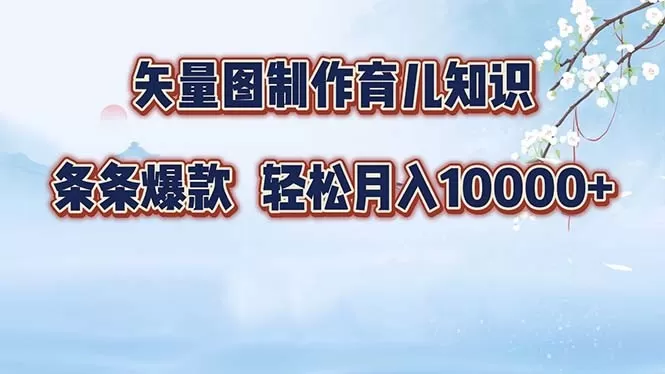 矢量图制作育儿知识,条条爆款,月入10000+(保姆式教程)-颜夕资源网-第19张图片 矢量图制作育儿知识,条条爆款,月入10000+(保姆式教程)-颜夕资源网-第19张图片