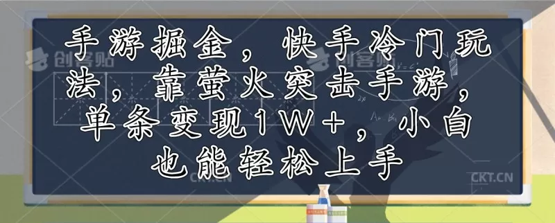 利用手游掘金,探索快手的冷门玩法,通过萤火突击手游,单次变现超过1万元。即使是小白也能轻松上手-颜夕资源网-第19张图片 利用手游掘金,探索快手的冷门玩法,通过萤火突击手游,单次变现超过1万元。即使是小白也能轻松上手-颜夕资源网-第19张图片