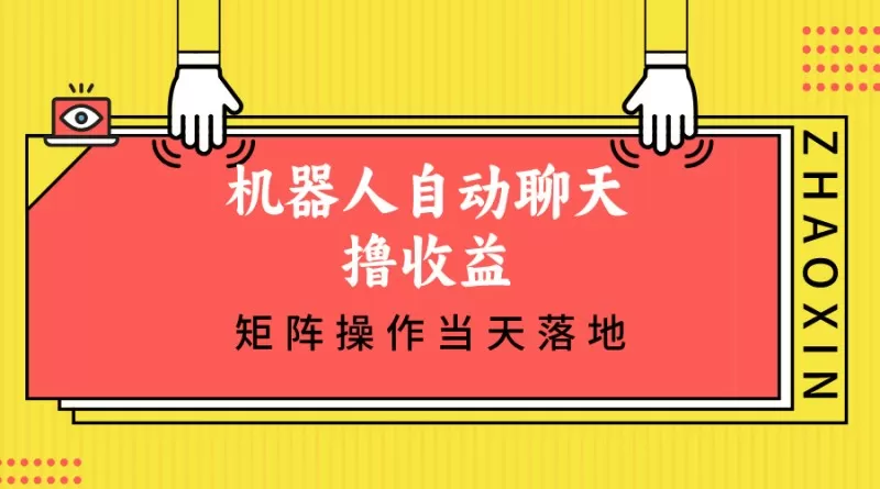 机器人自动聊天撸收益,单机日入500+矩阵操作当天落地-颜夕资源网-第19张图片 机器人自动聊天撸收益,单机日入500+矩阵操作当天落地-颜夕资源网-第19张图片
