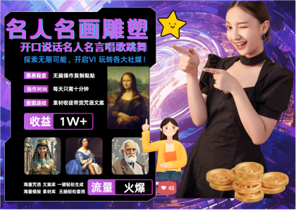 名画名人名言超强反转唱歌跳舞说话 吸睛火爆流量爆炸 每天三分钟 月入过万-颜夕资源网-第19张图片 名画名人名言超强反转唱歌跳舞说话 吸睛火爆流量爆炸 每天三分钟 月入过万-颜夕资源网-第19张图片