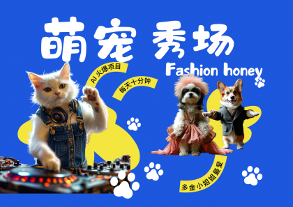 酷飒动物跳舞走秀 时尚喵FASHION汪 多金小姐姐最爱的 轻松月入破W-颜夕资源网-第19张图片 酷飒动物跳舞走秀 时尚喵FASHION汪 多金小姐姐最爱的 轻松月入破W-颜夕资源网-第19张图片