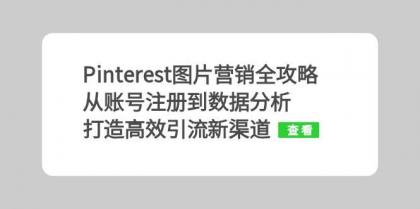 Pinterest图片营销全攻略：从账号注册到数据分析，打造高效引流新渠道-颜夕资源网-第19张图片