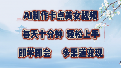AI制作卡点美女视频，每天十分钟，轻松上手，即学即会，多渠道变现-颜夕资源网-第18张图片