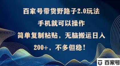 百家号带货野路子2.0玩法,手机就可以操作,简单复制粘贴,无脑搬运-颜夕资源网-第19张图片 百家号带货野路子2.0玩法,手机就可以操作,简单复制粘贴,无脑搬运-颜夕资源网-第19张图片