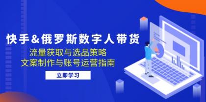 快手俄罗斯 数字人带货:流量获取与选品策略 文案制作与账号运营指南-颜夕资源网-第19张图片 快手俄罗斯 数字人带货:流量获取与选品策略 文案制作与账号运营指南-颜夕资源网-第19张图片