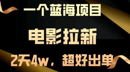 电影拉新,两天搞了近4w,超好出单,直接起飞-颜夕资源网-第19张图片 电影拉新,两天搞了近4w,超好出单,直接起飞-颜夕资源网-第19张图片