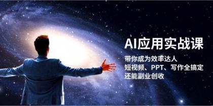 AI应用实战课:带你成为效率达人!短视频、PPT、写作全搞定,还能副业创收-颜夕资源网-第19张图片 AI应用实战课:带你成为效率达人!短视频、PPT、写作全搞定,还能副业创收-颜夕资源网-第19张图片