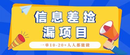 回收信息差捡漏项目,利用这个玩法一单10-20+。用心做一天300!-颜夕资源网-第19张图片 回收信息差捡漏项目,利用这个玩法一单10-20+。用心做一天300!-颜夕资源网-第19张图片
