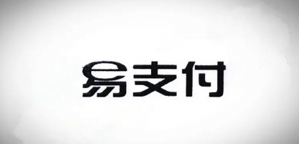 十月份易支付最新版源码(免授权版本)-颜夕资源网-第19张图片 十月份易支付最新版源码(免授权版本)-颜夕资源网-第19张图片