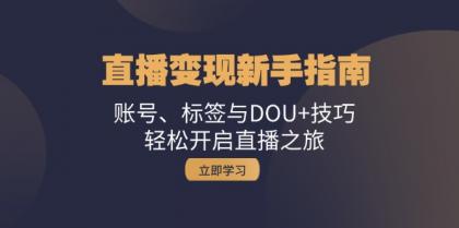 直播变现新手指南:账号、标签与DOU+技巧,轻松开启直播之旅-颜夕资源网-第19张图片 直播变现新手指南:账号、标签与DOU+技巧,轻松开启直播之旅-颜夕资源网-第19张图片