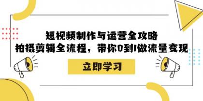 短视频制作与运营全攻略:拍摄剪辑全流程,带你0到1做流量变现-颜夕资源网-第19张图片 短视频制作与运营全攻略:拍摄剪辑全流程,带你0到1做流量变现-颜夕资源网-第19张图片